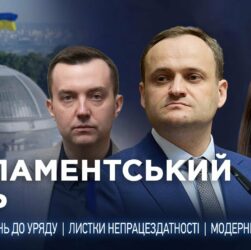 Парламентський день 16.05.2025