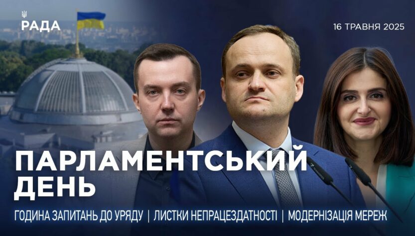 Парламентський день 16.05.2025