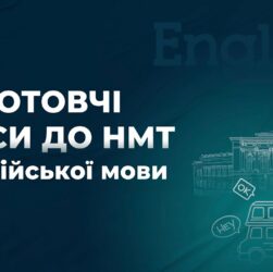 Англійська мова. Заняття 5. Розбір варіанту НМТ.