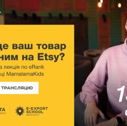⚡️ Аналітика на Etsy за допомогою eRank — Тетяна Бондар | Вебінари E-Export School 2025