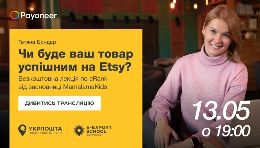 ⚡️ Аналітика на Etsy за допомогою eRank — Тетяна Бондар | Вебінари E-Export School 2025