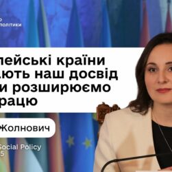 Оксана Жолнович про Другий саміт Міністрів соціальної політики 2025