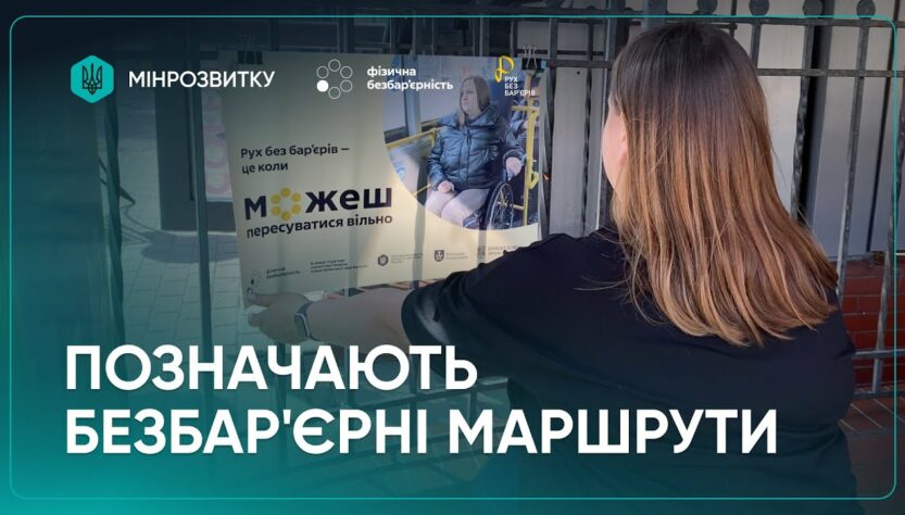 “Рух без бар’єрів”: маршрути промарковано