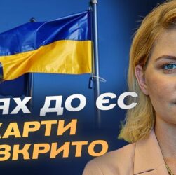 Коли Україна розпочне переговори про вступ до ЄС? | Ольга Стефанішина