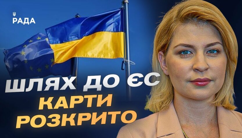 Коли Україна розпочне переговори про вступ до ЄС? | Ольга Стефанішина
