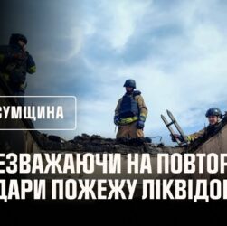 Сумщина: незважаючи на повторні удари, рятувальники ліквідували пожеж