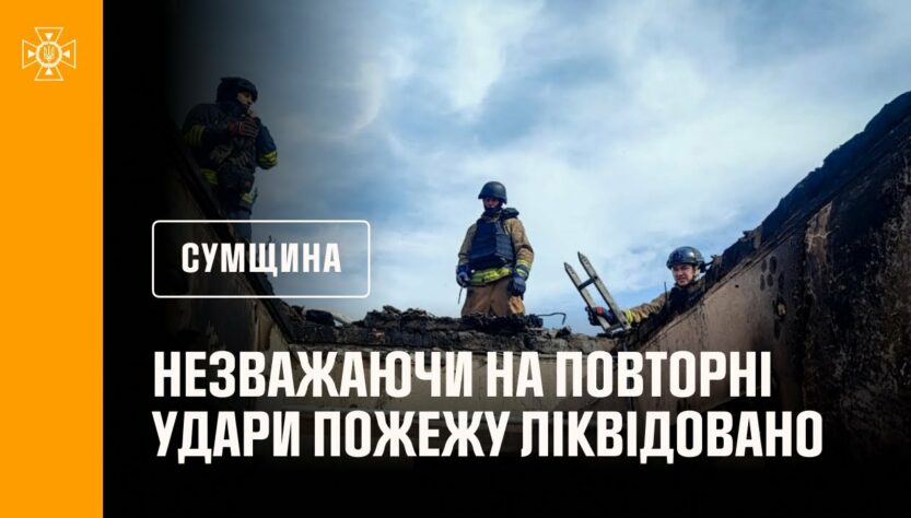 Сумщина: незважаючи на повторні удари, рятувальники ліквідували пожеж