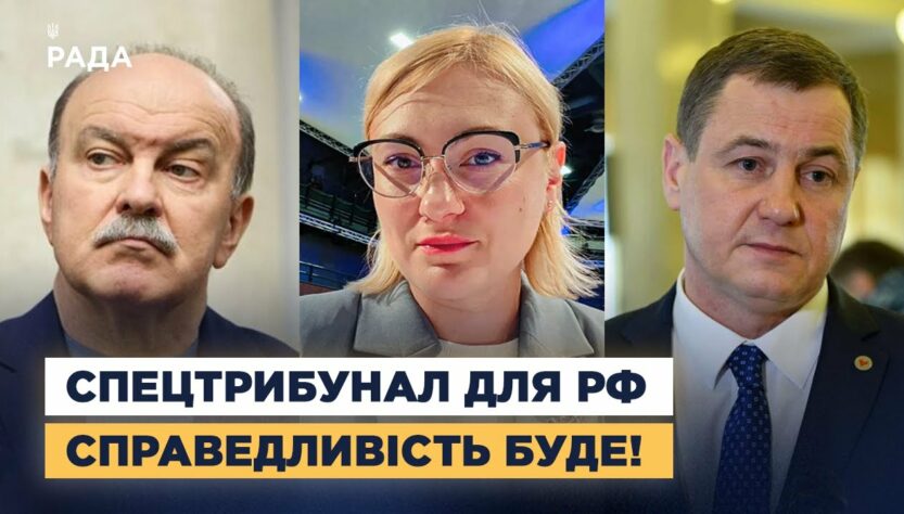 СПЕЦТРИБУНАЛ ДЛЯ РОСІЇ: Коли чекати вироків за воєнні злочини та справедливий мир
