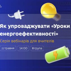 Як упроваджувати «Уроки енергоефективності»: вебінар для вчителів 8–9 класів (ІІІ група)