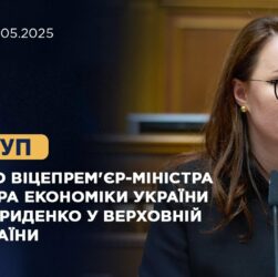 Виступ Першого віцепрем'єр-міністра — Міністра економіки України Юлії Свириденко
