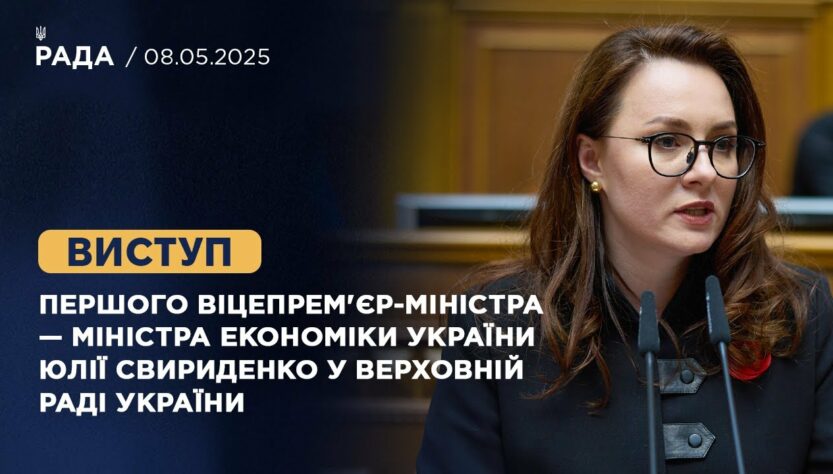 Виступ Першого віцепрем'єр-міністра — Міністра економіки України Юлії Свириденко