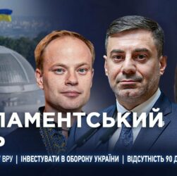 Парламентський день 01.05.2025