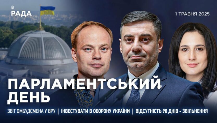 Парламентський день 01.05.2025