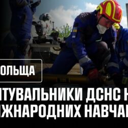 Міжнародні навчання у Польщі: українські рятувальники підтвердили високий рівень підготовки
