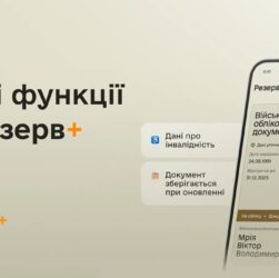 Новини України - У Резерв+ додалися нові функції