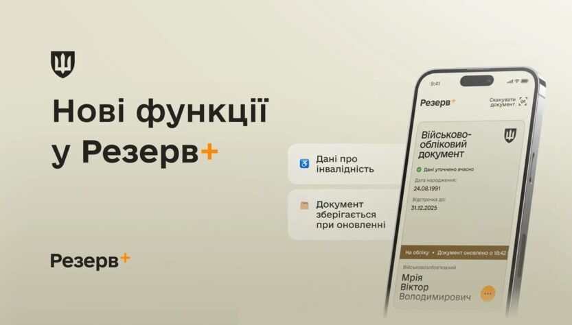 Новини України - У Резерв+ додалися нові функції