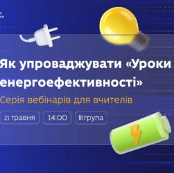 Як упроваджувати «Уроки енергоефективності»: вебінар для вчителів 10–11 класів (ІII група)