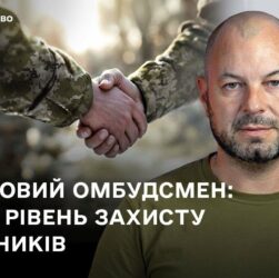 Військовий омбудсмен: новий рівень захисту захисників