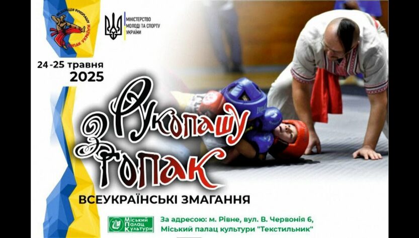 Всеукраїнські змагання з рукопашу гопак. Рівне