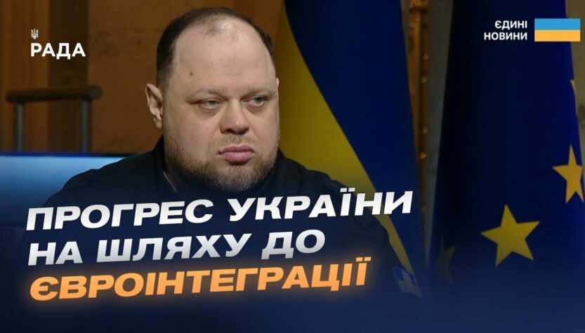 Прогрес України на шляху до ЄС та робота Парламенту. Інтерв'ю Руслана Стефанчука