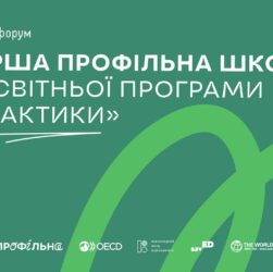 Національний форум «Старша профільна школа: від освітньої програми до практики»