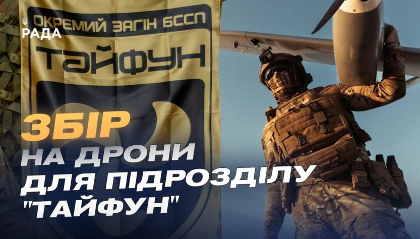Збір для підрозділу "Тайфун": дрони на оптоволокні проти мотоатак рф на Покровському напрямку
