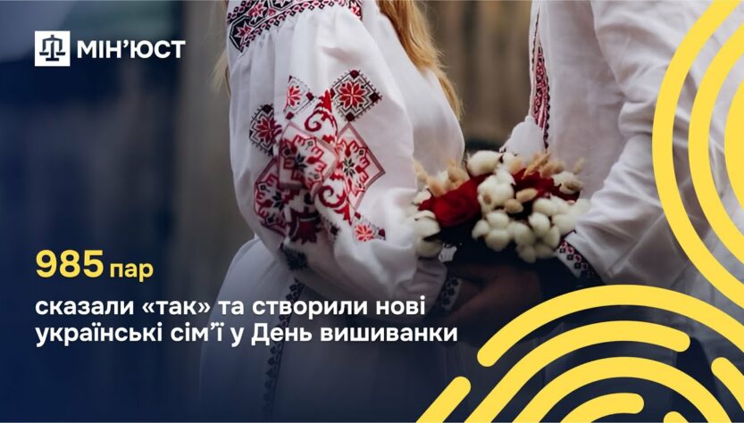 15 травня в День сім’ї та День вишиванки 985 пар зі всієї України створили нові родини