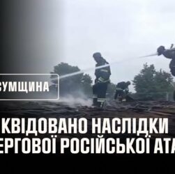 Рятувальники ліквідували наслідки чергової російської атаки