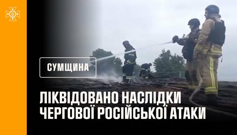 Рятувальники ліквідували наслідки чергової російської атаки