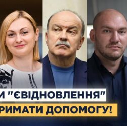 єВідновлення та житло для українців: Що зроблено за 2 роки і які зміни чекають?