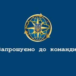 Приєднуйся до команди Міграційної служби!