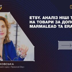 Etsy: що продається найкраще? Вебінари 2023
