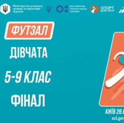 ⚽️ ФУТЗАЛ | Дівчата 5-9 класів | Гра за 1 місце | Пліч-о-пліч: Етап 5
