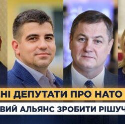 Народні депутати про НАТО: чи готовий Альянс зробити рішучий крок