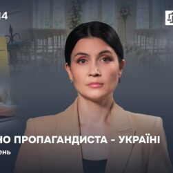 Випуск 14. Усе майно пропагандиста — Україні