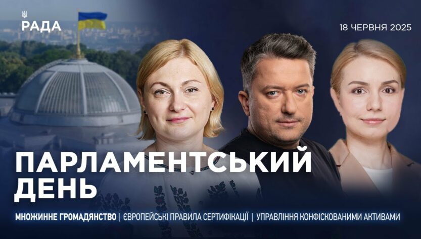 Парламентський день 18.06.2025