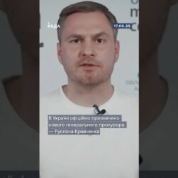 Верховна Рада України обрала нового генерального прокурора — Руслана Кравченко.