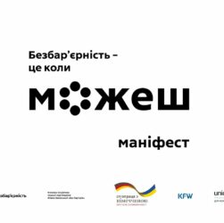 Безбар’єрність – це коли можеш