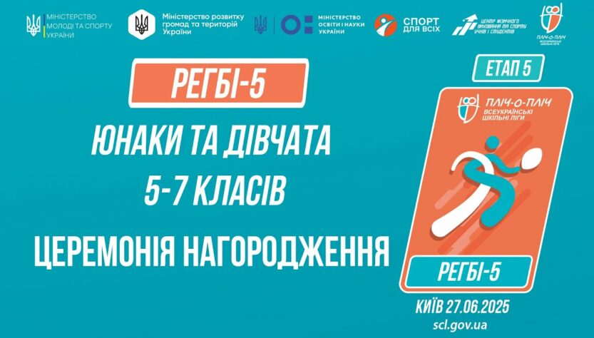 12:00 РЕГБІ-5 | Церемонія нагородження| Учні 5-7 класів | Пліч-о-пліч: Етап 5