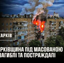 Харківщина під масованою атакою. Є загиблі та постраждалі