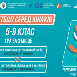 Баскетбол [юнаки] 5-9 класи | Гра за 3 місце | Пліч-о-пліч [ Етап 5 ]