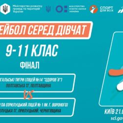 14:30 ВОЛЕЙБОЛ | Дівчата 9-11 класи | Гра за 1 місце | Пліч-о-пліч: Етап 5
