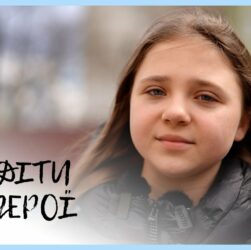 За 4 секунди до пекла | Аріна ЖУРБА | Діти-герої
