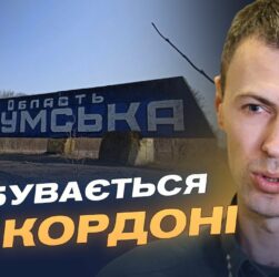 Обстановка на півночі України: дані про загрозу для Сумщини | Андрій Демченко