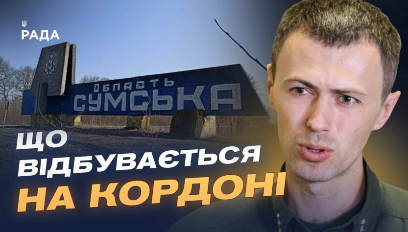 Обстановка на півночі України: дані про загрозу для Сумщини | Андрій Демченко