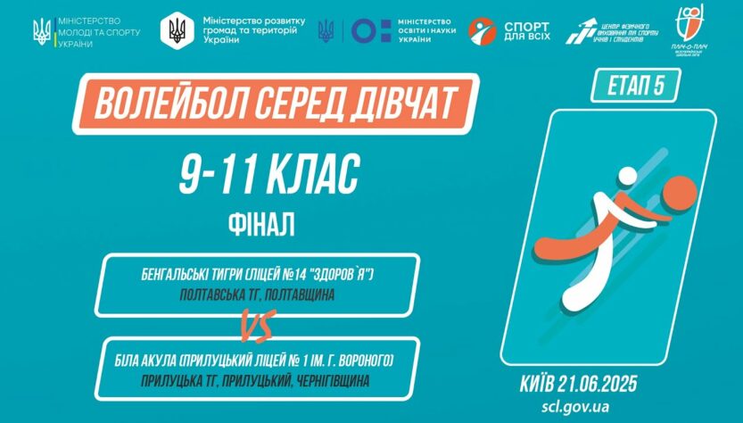 🏐 ВОЛЕЙБОЛ | Дівчата 9-11 класи | Гра за 1 місце | Пліч-о-пліч: Етап 5