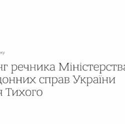 Брифінг речника МЗС України Георгія Тихого • 10 червня