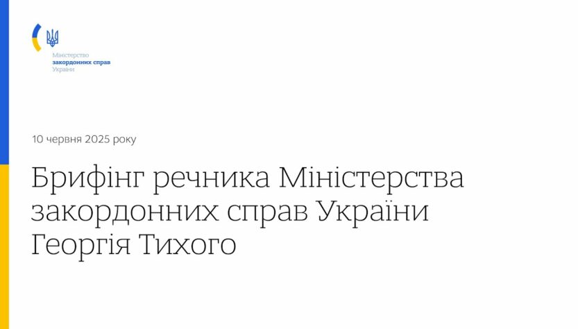 Брифінг речника МЗС України Георгія Тихого • 10 червня