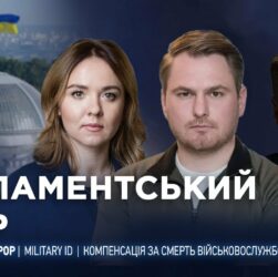 Парламентський день 17.06.2025