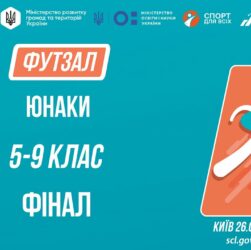 13:00 ФУТЗАЛ | Юнаки 5-9 класів | Гра за 1 місце | Пліч-о-пліч: Етап 5